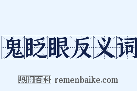鬼眨眼反义词是什么意思的图片